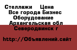 Стеллажи  › Цена ­ 400 - Все города Бизнес » Оборудование   . Архангельская обл.,Северодвинск г.